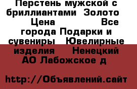 Перстень мужской с бриллиантами. Золото 585* › Цена ­ 170 000 - Все города Подарки и сувениры » Ювелирные изделия   . Ненецкий АО,Лабожское д.